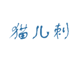 猫儿刺 第30类小食配料商标转让 注册号38357805