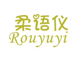 柔语仪 第25类服装鞋帽商标转让 注册号30186772