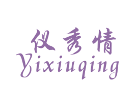 仪秀情 第25类服装鞋帽商标转让 注册号30187349