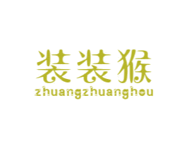 装装猴 第25类服装鞋帽商标转让 注册号29407941