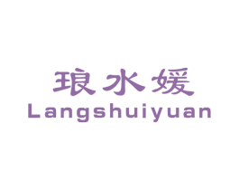 琅水媛 第03类化妆品商标转让 注册号45433134