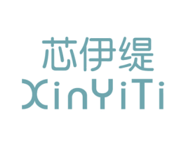 芯伊缇 第25类服装鞋帽商标转让 注册号42726352