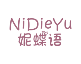 妮蝶语 第25类服装鞋帽商标转让 注册号43835323