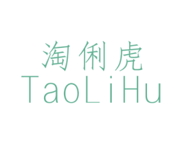 淘俐虎 第25类服装鞋帽商标转让 注册号40147926