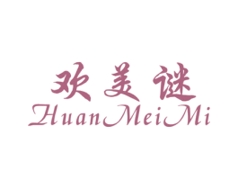 欢美谜 第25类服装鞋帽商标转让 注册号44250183