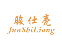 骏仕亮 第25类服装鞋帽商标转让 注册号40781418