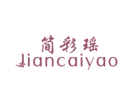 简彩瑶 第25类服装鞋帽商标转让 注册号44210996