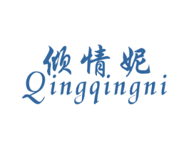 倾情妮 第25类服装鞋帽商标转让 注册号43860052