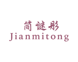 简谜彤 第25类服装鞋帽商标转让 注册号43694676