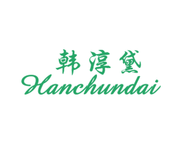 韩淳黛 第25类服装鞋帽商标转让 注册号43110205