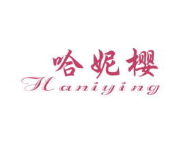 哈妮樱 第25类服装鞋帽商标转让 注册号43130971