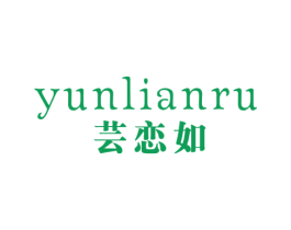 芸恋如 第25类服装鞋帽商标转让 注册号43706289