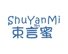 束言蜜 第25类服装鞋帽商标转让 注册号43846215