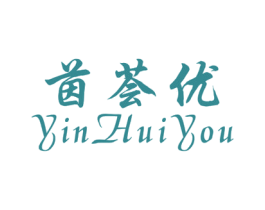 茵荟优 第25类服装鞋帽商标转让 注册号43793927