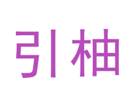 引柚