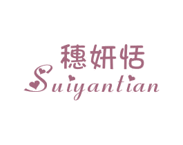 穗妍恬