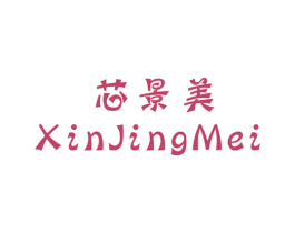 芯景美 第25类服装鞋帽商标转让 注册号42850876
