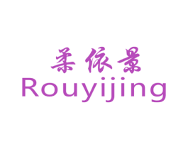 柔依景 第25类服装鞋帽商标转让 注册号42844934