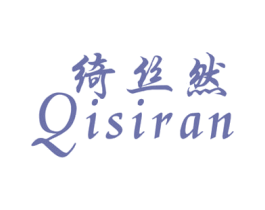 绮丝然 第25类服装鞋帽商标转让 注册号42773112