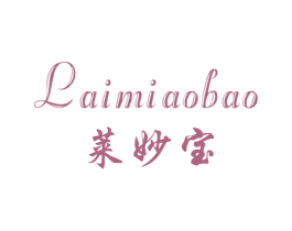 莱妙宝 第25类服装鞋帽商标转让 注册号30157209