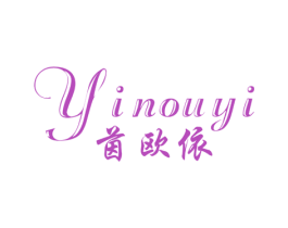 茵欧依 第25类服装鞋帽商标转让 注册号30154497