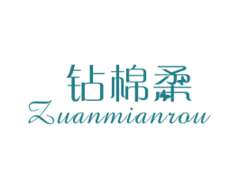 钻棉柔 第25类服装鞋帽商标转让 注册号44188885