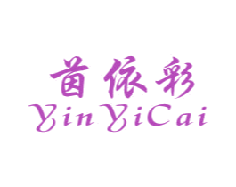 茵依彩 第25类服装鞋帽商标转让 注册号28839660