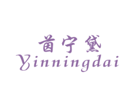 茵宁黛 第25类服装鞋帽商标转让 注册号28839655