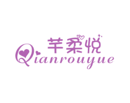 芊柔悦 第25类服装鞋帽商标转让 注册号29178382