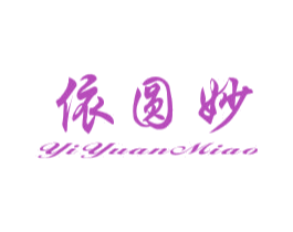 依圆妙 第25类服装鞋帽商标转让 注册号28843188