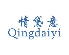 情黛意 第25类服装鞋帽商标转让 注册号42566523