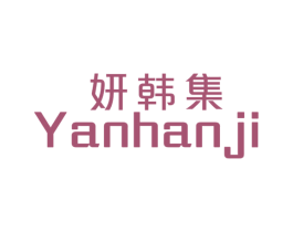 妍韩集 第25类服装鞋帽商标转让 注册号42582818