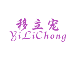 移立宠 第09类科学仪器商标转让 注册号47408754