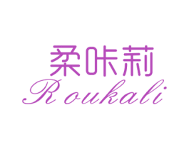 柔咔莉 第25类服装鞋帽商标转让 注册号47405210
