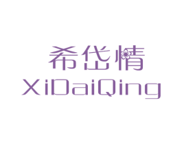 希岱情 第25类服装鞋帽商标转让 注册号39993676