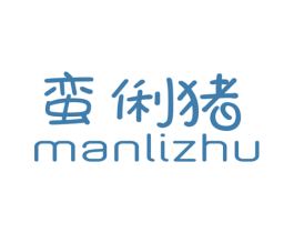 蛮俐猪 第25类服装鞋帽商标转让 注册号40878214