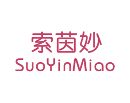 索茵妙 第25类服装鞋帽商标转让 注册号42207926