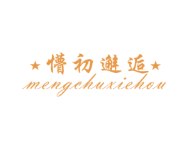 懵初邂逅 第25类服装鞋帽商标转让 注册号22759591