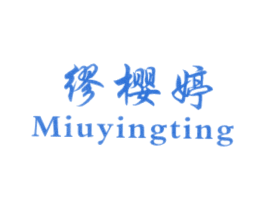 缪樱婷 第25类服装鞋帽商标转让 注册号21870313