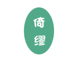 倚缪 第25类服装鞋帽商标转让 注册号29503841