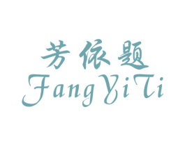 芳依题
