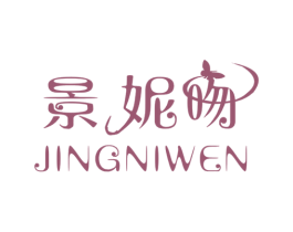 景妮吻 第25类服装鞋帽商标转让 注册号44190407