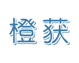 橙获 第25类服装鞋帽商标转让 注册号44551790