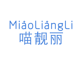 喵靓丽 第25类服装鞋帽商标转让 注册号44561049
