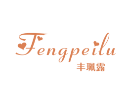 丰珮露 第25类服装鞋帽商标转让 注册号44921505