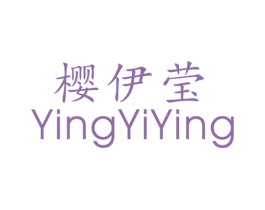 樱伊莹 第25类服装鞋帽商标转让 注册号40844405