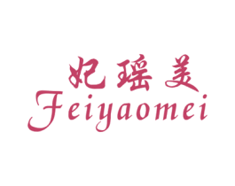 妃瑶美 第25类服装鞋帽商标转让 注册号43830697