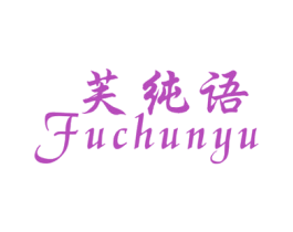 芙纯语 第25类服装鞋帽商标转让 注册号43817515