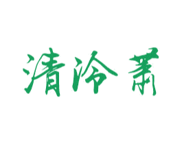 清泠萧