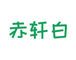 赤轩白 第18类皮革箱包商标转让 注册号45909765